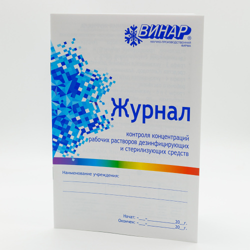 Журнал контроля концентраций рабочих растворов дезинфицирующих и ...