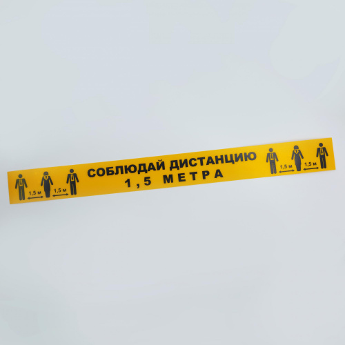 Лента для разметки Соблюдай Дистанцию 1,5м, желтый, 5шт/уп //1193520