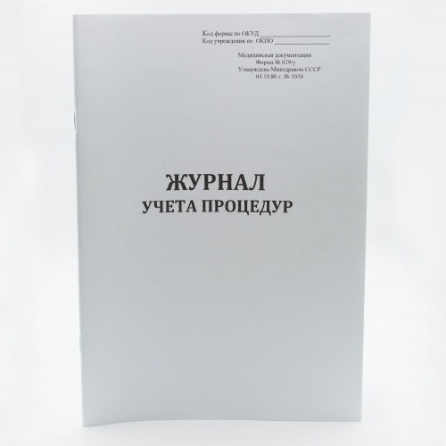Журнал учета процедур 029/У