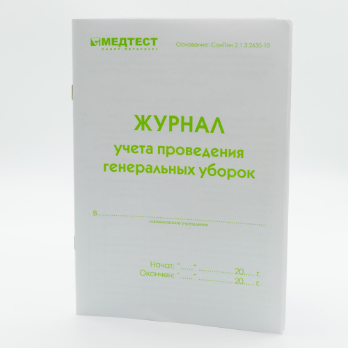 Журнал учета проведения генеральных уборок