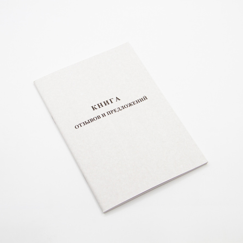 Книга Отзывов и предложений А5, 96 листов