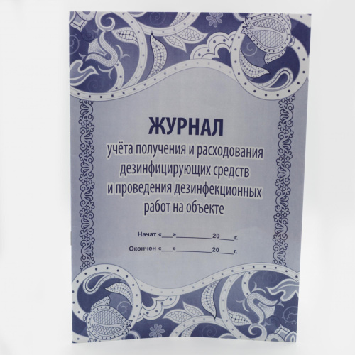 Журнал учета получения и расходования дез.средств и проведения дез.работ на объекте