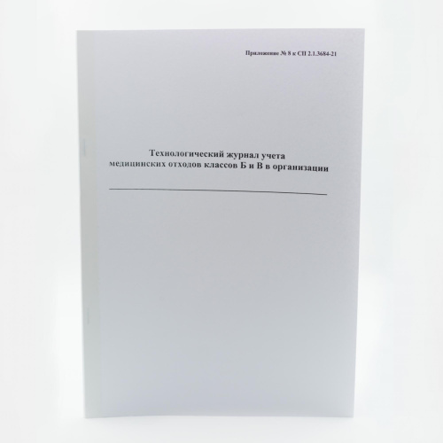 Журнал технологического учета отходов класса (Б и В) в структурном подразделении