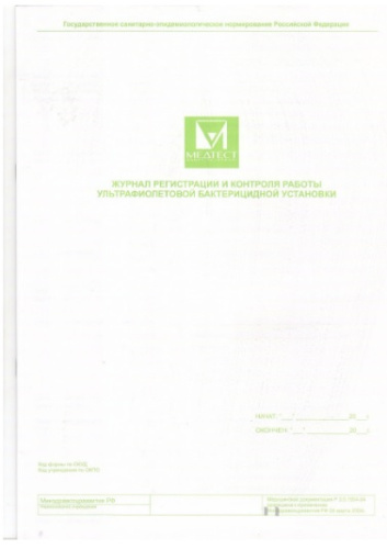 Журнал регистрации и контроля бактерицидных установок, МедТест
