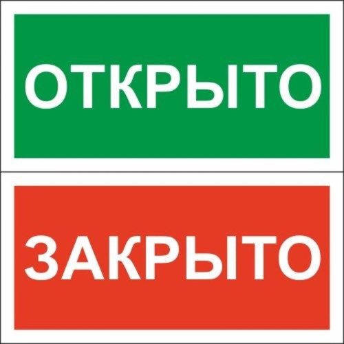 Знак безопасности Табличка "Открыто-Закрыто", пластик, 200100мм
