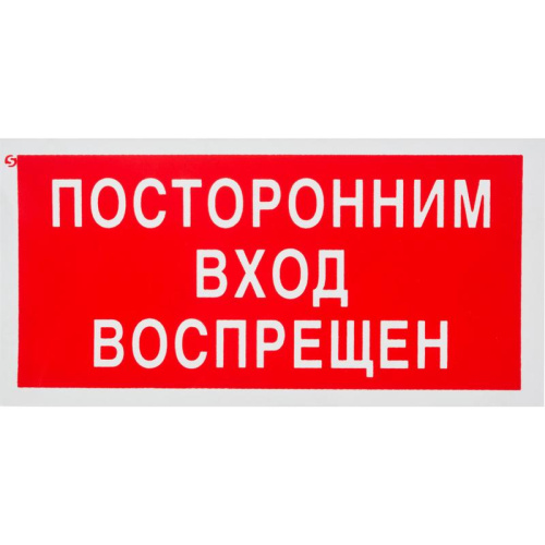 Знак безопасности V17 Посторонним вход воспрещен, пленка 100200мм