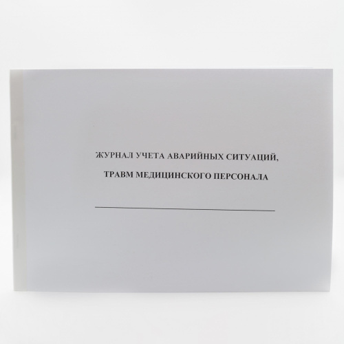 Журнал учета аварийных ситуаций, травм мед.персонала