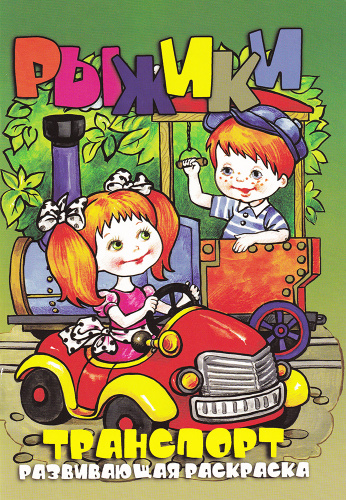 Игрушки в подарок детям (раскраска А5)